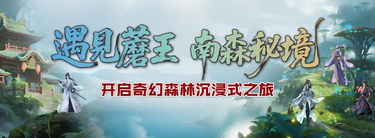 全国首创森林沉浸式实景娱乐综合体《遇见蘑王》将于9月26日在京亮相