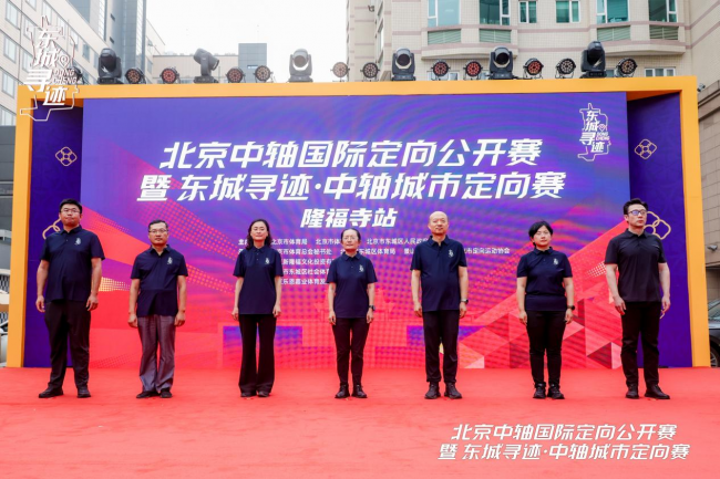 胡同夜未央，定向正当时——北京中轴国际定向公开赛隆福寺站用体育赛事点亮京城夏夜